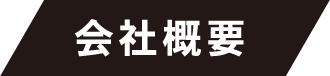 会社概要