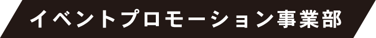 イベントプロモーション事業部