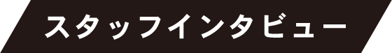 スタッフインタビュー