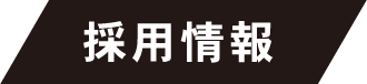 採用情報