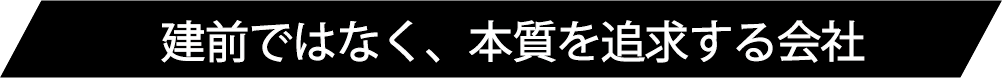 変革と教育を大切に。